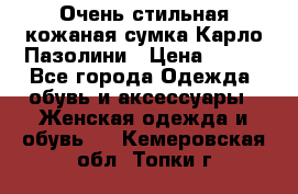 Очень стильная кожаная сумка Карло Пазолини › Цена ­ 600 - Все города Одежда, обувь и аксессуары » Женская одежда и обувь   . Кемеровская обл.,Топки г.